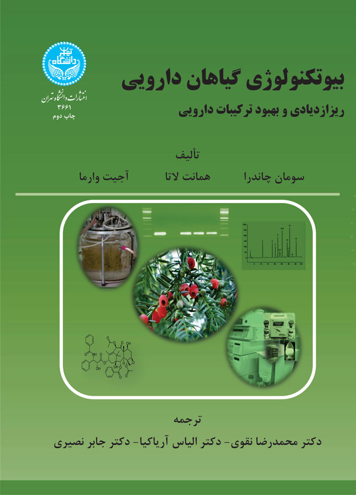 بیوتکنولوژی و گیاهان دارویی: ریزازدیادی و بهبود ترکیبات دارویی | نشر دانشگاه تهران