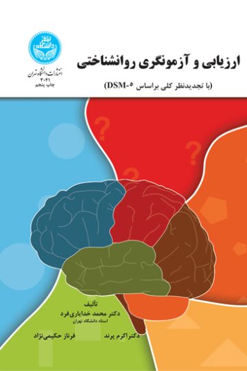 ارزیابی و آزمونگری روانشناختی | نشر دانشگاه تهران