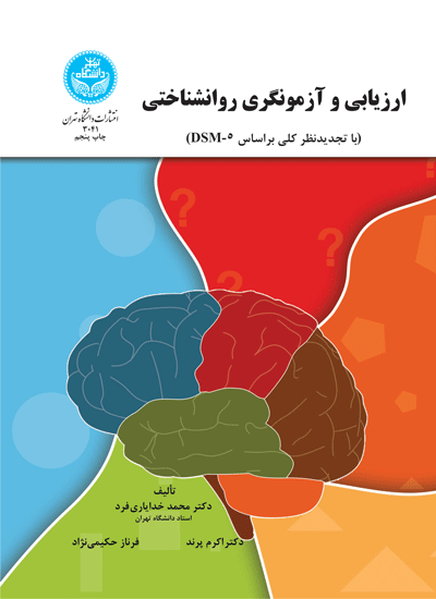 ارزیابی و آزمونگری روانشناختی | نشر دانشگاه تهران