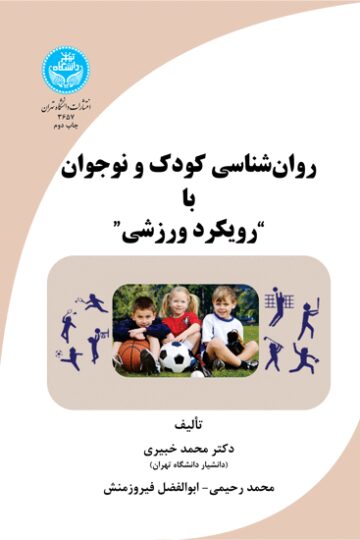 روان‌شناسی کودک و نوجوان با رویکرد ورزشی