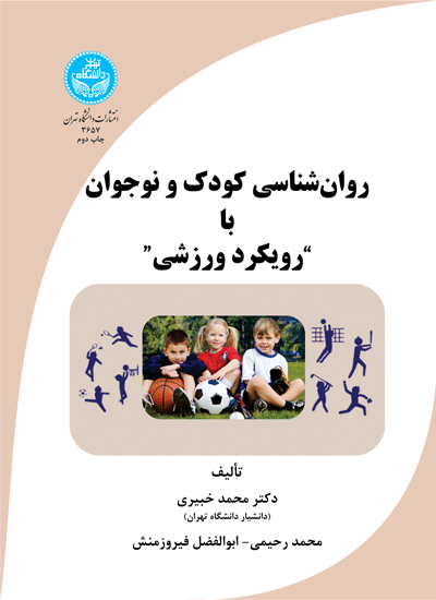 روانشناسی کودک و نوجوان با رویکرد ورزشی | نشر دانشگاه تهران