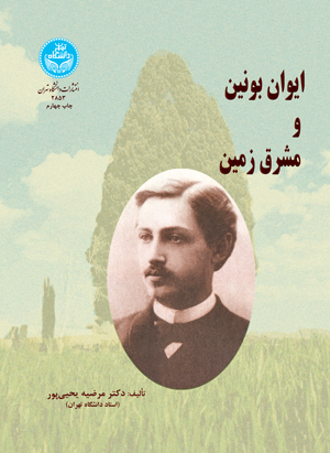 ایوان بونین و مشرق زمین | دکتر مرضیه یحییپور | نشر دانشگاه تهران