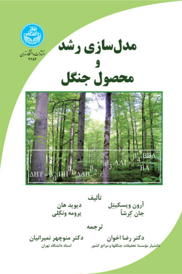 مدل‌سازی رشد و محصول جنگل | نشر دانشگاه تهران