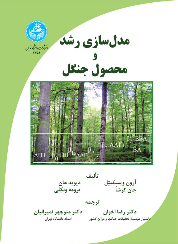 مدلسازی رشد و محصول جنگل | نشر دانشگاه تهران