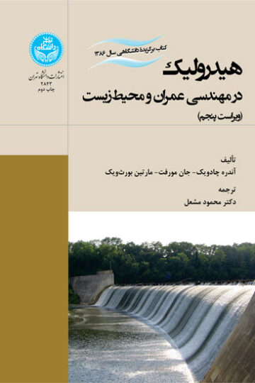 هیدرولیک در مهندسی عمران و محیط‌زیست