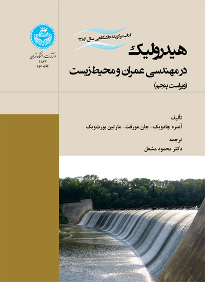 هیدرولیک در مهندسی عمران و محیطزیست | نشر دانشگاه تهران
