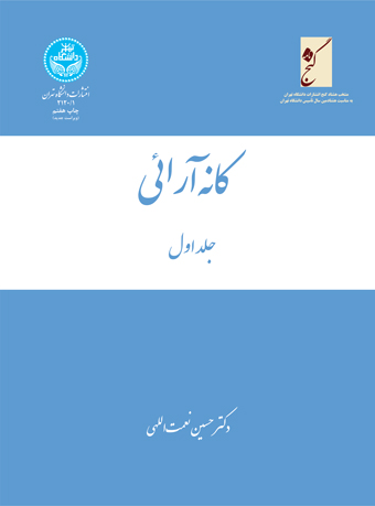 کانه‌آرائی (سه جلدی) 2120 /1/2 | دکتر حسین نعمت‌الهی | نشر دانشگاه تهران