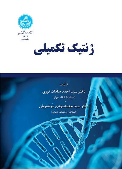 ژنتیک تکمیلی | نشر دانشگاه تهران