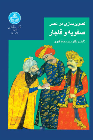 تصویرسازی در عصر صفویه و قاجار
