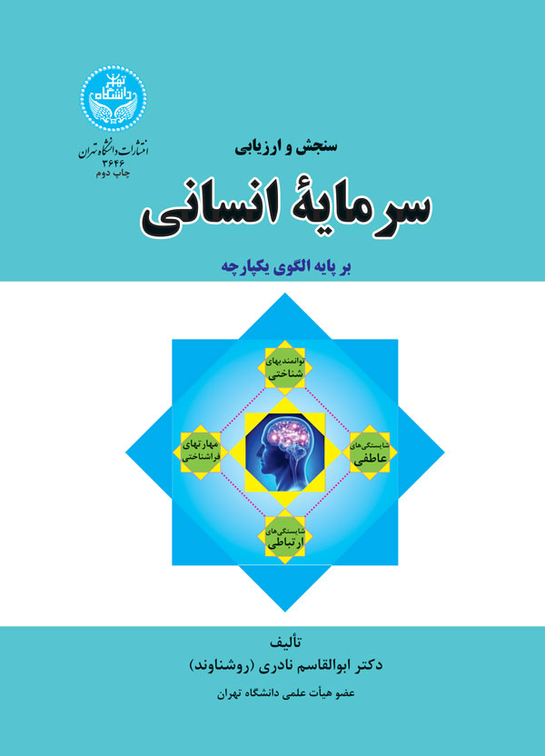 سنجش و ارزیابی سرمایه انسانی | دکتر ابوالقاسم نادری | نشر دانشگاه تهران