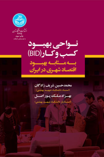 نواحی بهبود کسب و کار