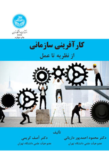 کارآفرینی سازمانی از نظریه تا عمل | نشر دانشگاه تهران