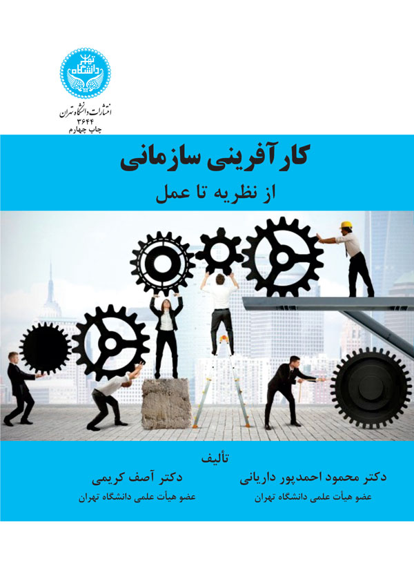 کارآفرینی سازمانی از نظریه تا عمل | نشر دانشگاه تهران