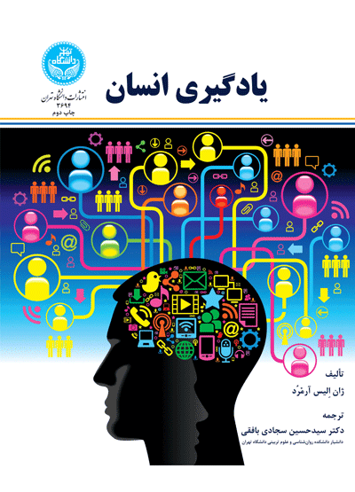 یادگیری انسان | نشر دانشگاه تهران