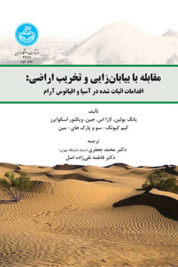 مقابله با بیابان‌زایی و تخریب اراضی: اقدامات اثبات شده در آسیا و اقیانوس آرام