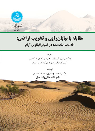 مقابله با بیابانزایی و تخریب اراضی: اقدامات اثبات شده در آسیا و اقیانوس آرام | نشر دانشگاه تهران