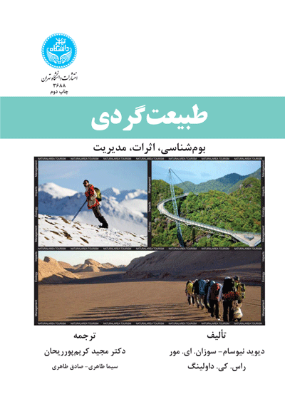 طبیعتگردی؛ بومشناسی، اثرات، مدیریت | نشر دانشگاه تهران