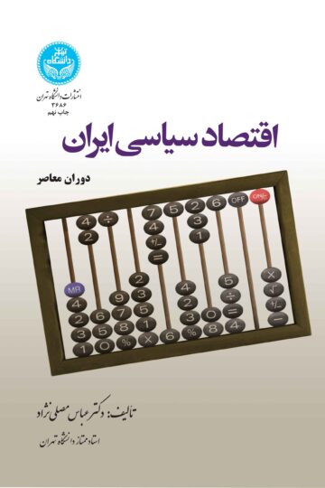 اقتصاد سیاسی ایران (دوران معاصر) | دکتر عباس مصلینژاد | نشر دانشگاه تهران