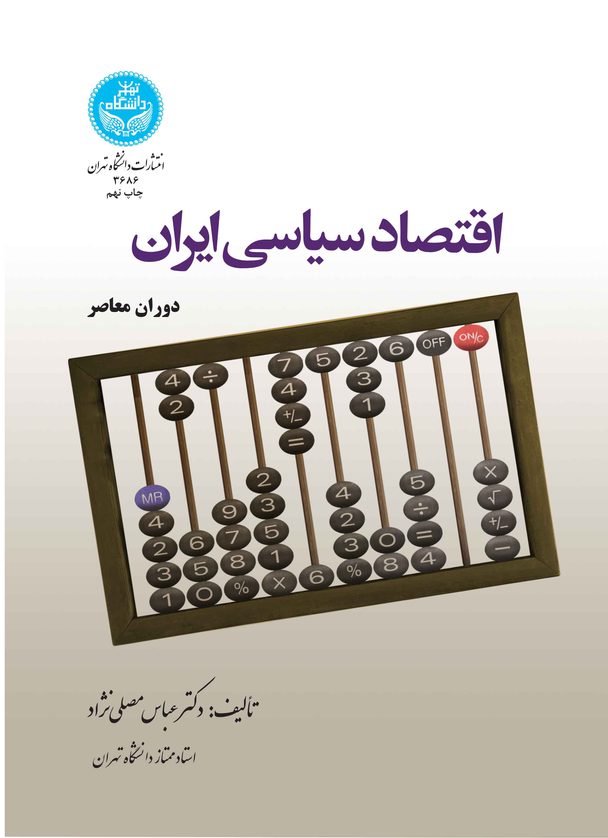 اقتصاد سیاسی ایران (دوران معاصر)