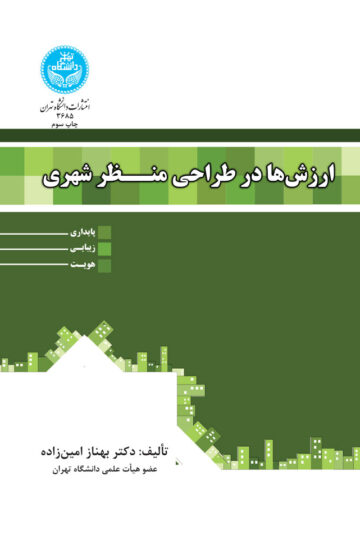 ارزش‌ها در طراحی منظر شهری