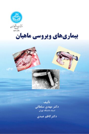 بیماری‌های ویروسی ماهیان