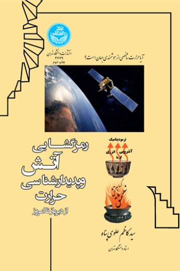رمزگشایی آتش و پدیدارشناسی حرارت از دیرباز تا امروز
