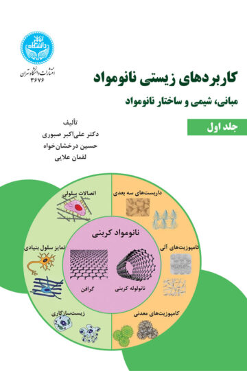 کاربردهای زیستی نانو مواد، مبانی، شیمی و ساختار نانو مواد (جلد اول) | نشر دانشگاه تهران