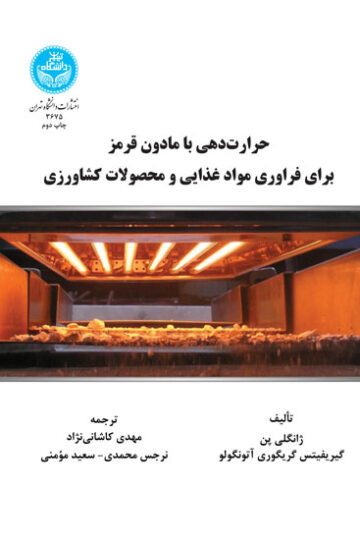 حرارت‌دهی با مادون قرمز برای فراوری مواد غذایی و محصولات کشاورزی