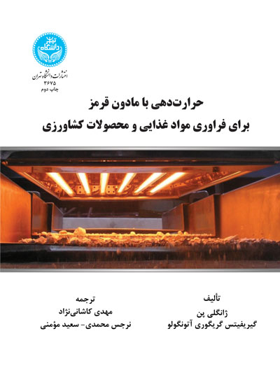 حرارتدهی با مادون قرمز برای فراوری مواد غذایی و محصولات کشاورزی | نشر دانشگاه تهران