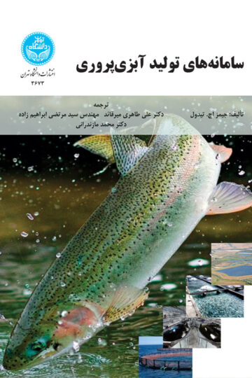 سامانه‌های تولید آبزی‌پروری