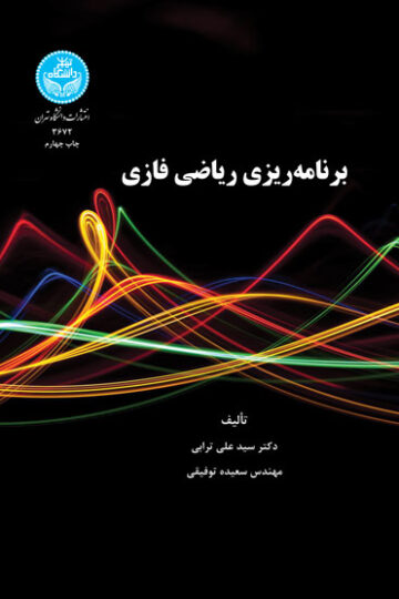 برنامه‌ریزی ریاضی فازی | نشر دانشگاه تهران