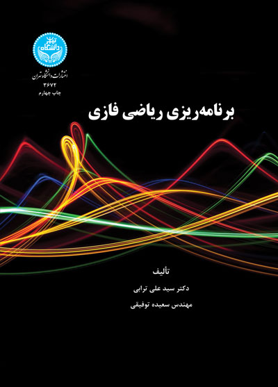 برنامهریزی ریاضی فازی | نشر دانشگاه تهران
