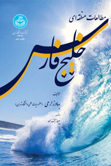 مطالعات منطقه‌ای خلیج‌فارس