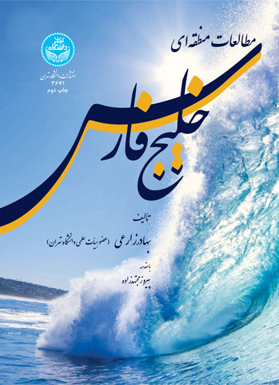 مطالعات منطقهای خلیجفارس | نشر دانشگاه تهران