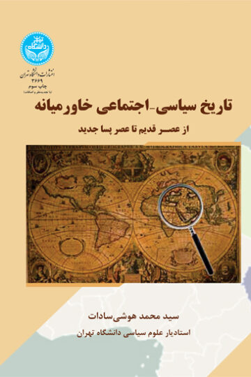 تاریخ سیاسی- اجتماعی خاورمیانه | دکتر سید محمد ‌ هوشی‌سادات | نشر دانشگاه تهران