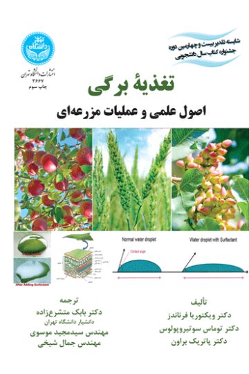 تغذیه برگی اصول عملی و عملیات مزرعه‌ای | نشر دانشگاه تهران