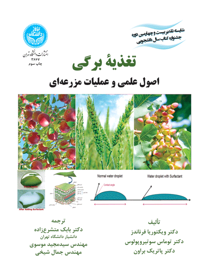 تغذیه برگی اصول عملی و عملیات مزرعهای | نشر دانشگاه تهران