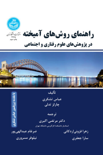 راهنمای روش‌های آمیخته