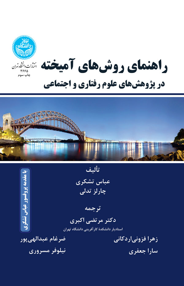 راهنمای روشهای آمیخته | نشر دانشگاه تهران