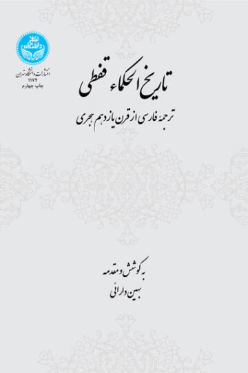 تاریخ الحکماء قفطی | نشر دانشگاه تهران