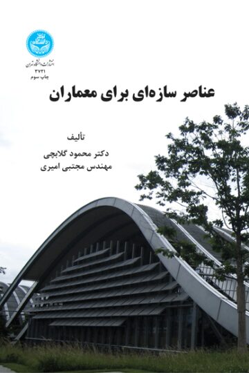 عناصر سازه‌ای برای معماران
