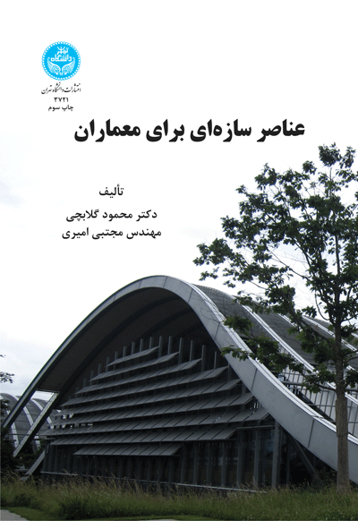 عناصر سازهای برای معماران | نشر دانشگاه تهران