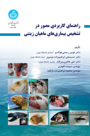 راهنمای کاربردی مصور در تشخیص بیماری‌های ماهیان زینتی