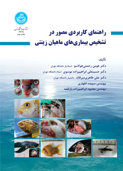 راهنمای کاربردی مصور در تشخیص بیماری‌های ماهیان زینتی