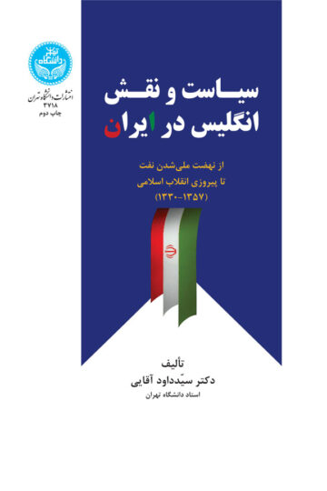 سیاست و نقش انگلیس در ایران | نشر دانشگاه تهران