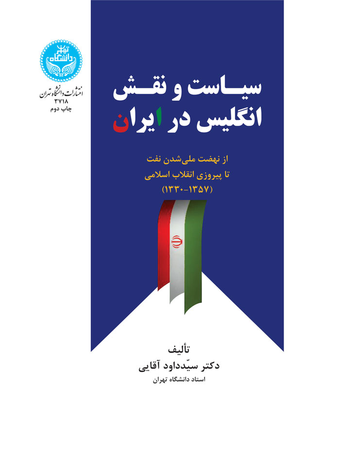 سیاست و نقش انگلیس در ایران | نشر دانشگاه تهران