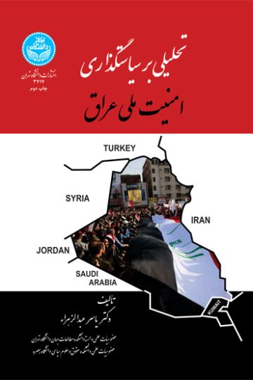 تحلیلی بر سیاستگذاری امنیت ملی عراق | نشر دانشگاه تهران
