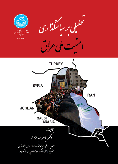 تحلیلی بر سیاستگذاری امنیت ملی عراق | نشر دانشگاه تهران