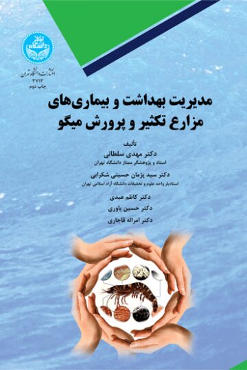مدیریت بهداشت و بیماری‌های مزارع تکثیر و پرورش میگو