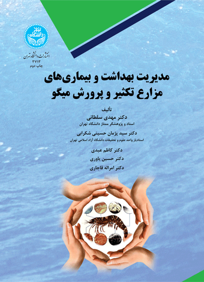 مدیریت بهداشت و بیماری‌های مزارع تکثیر و پرورش میگو